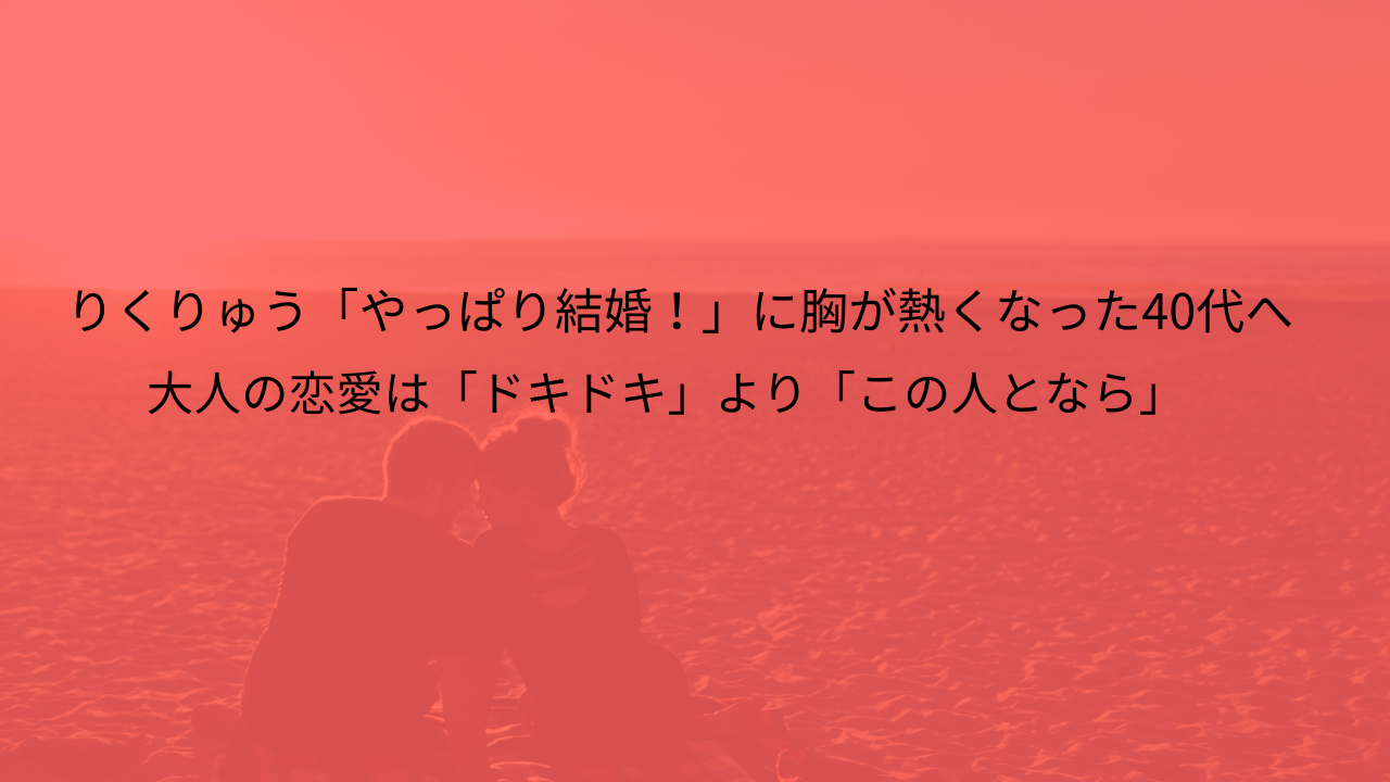 りくりゅうやっぱり結婚
