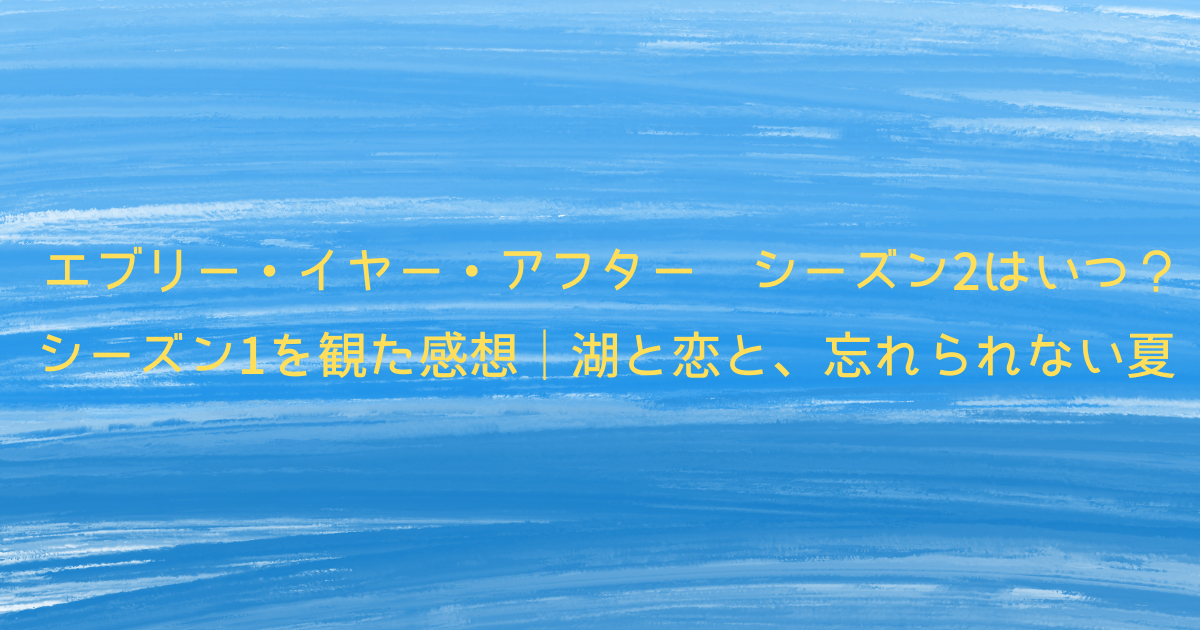 シーズン1を観た感想｜湖と恋と、忘れられない夏