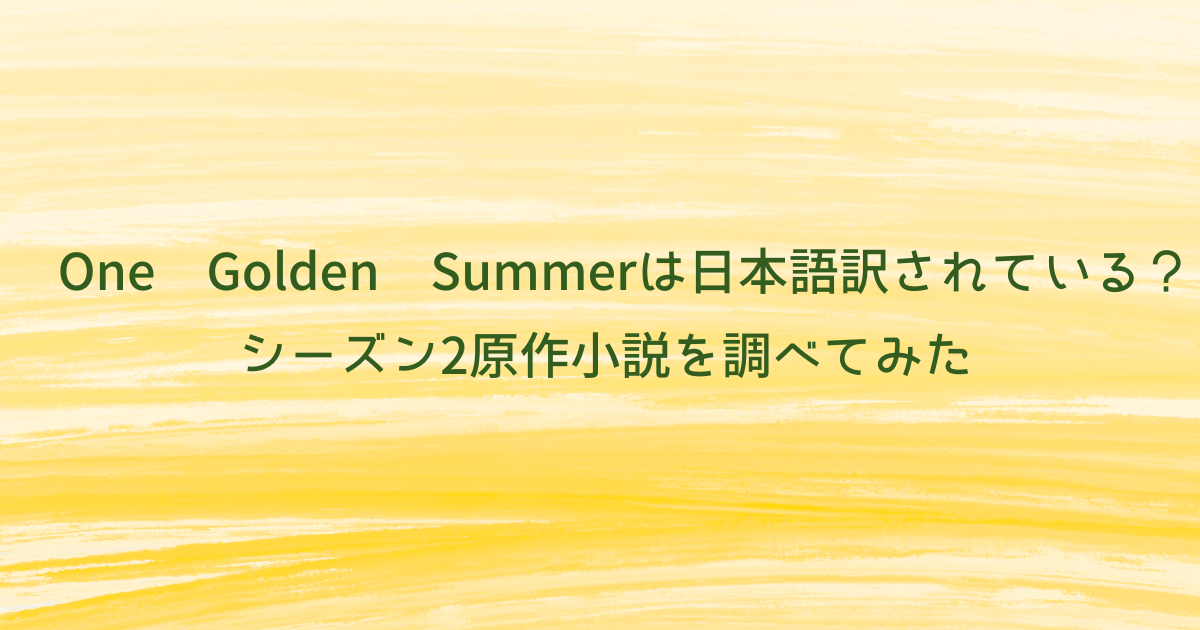 エブリーイヤーアフターの撮影場所はどこ？シーズン2原作小説を調べてみた