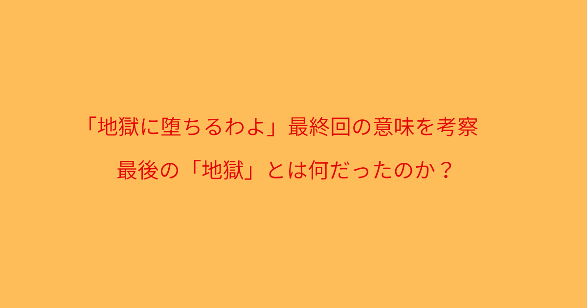 最後の「地獄」とは何だったのか？