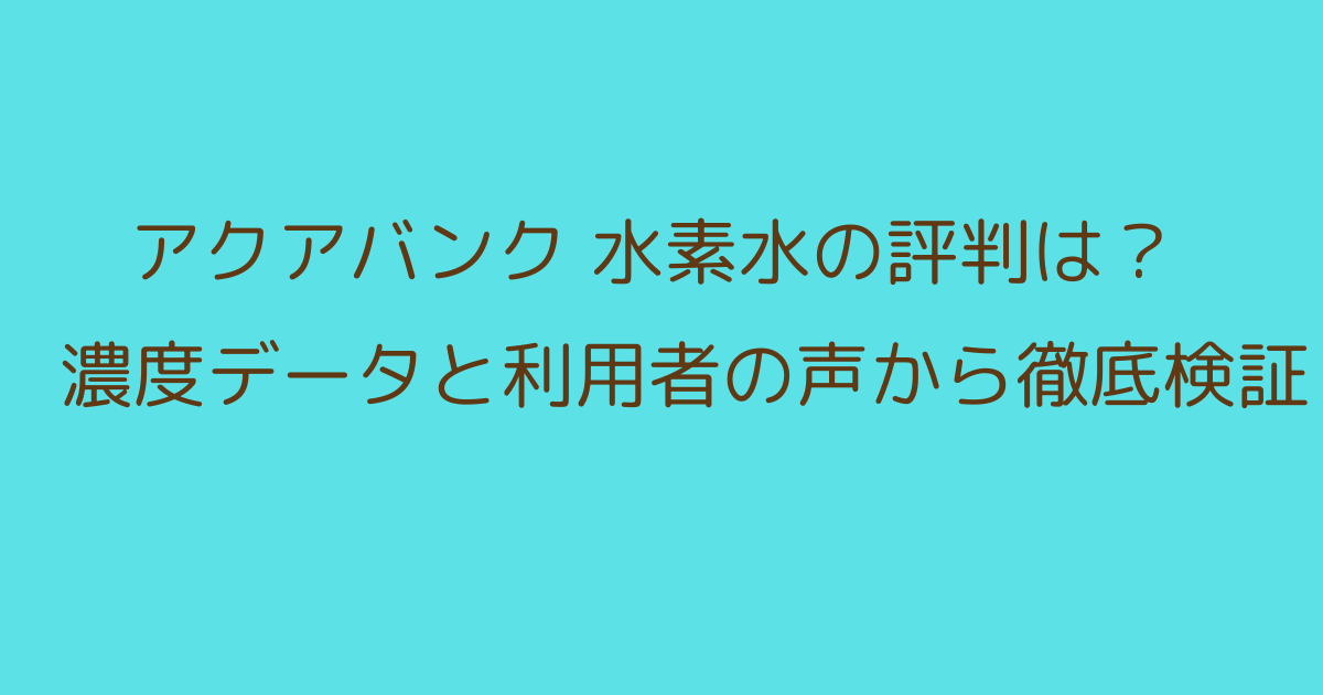 アクアバンク水素水の評判は？