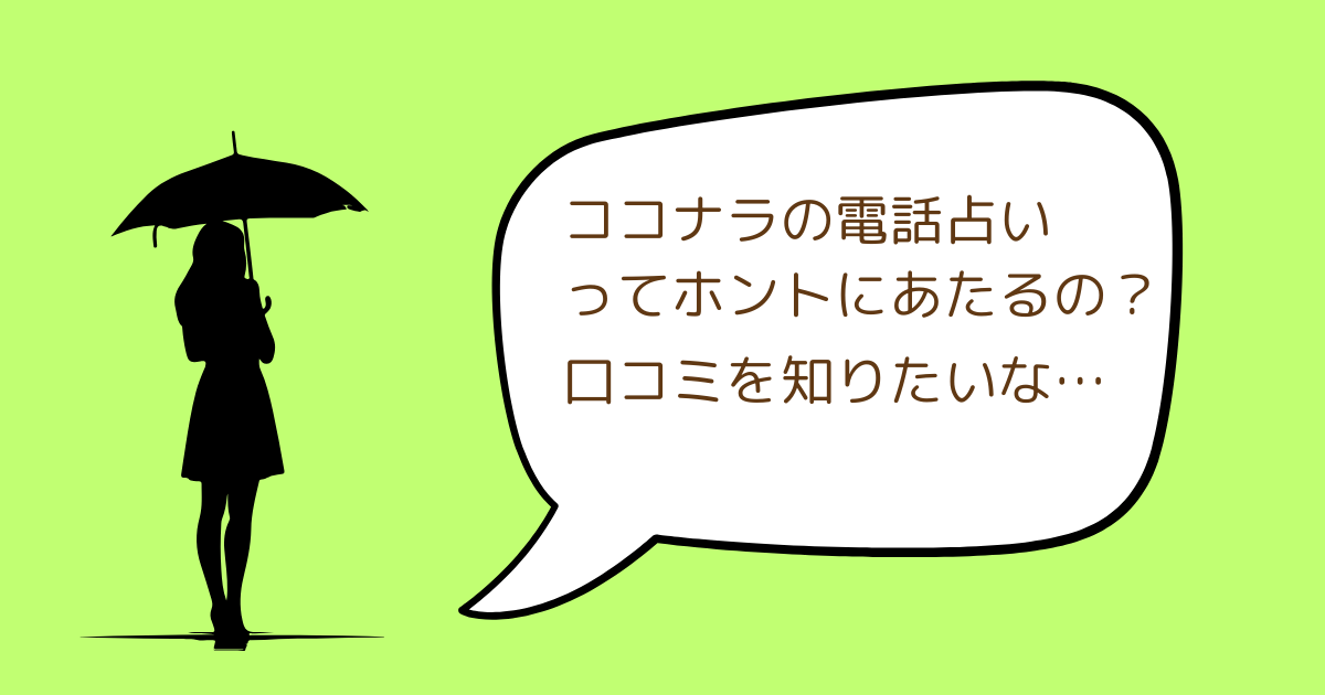 ココナラの電話占いってホントに あたるの？