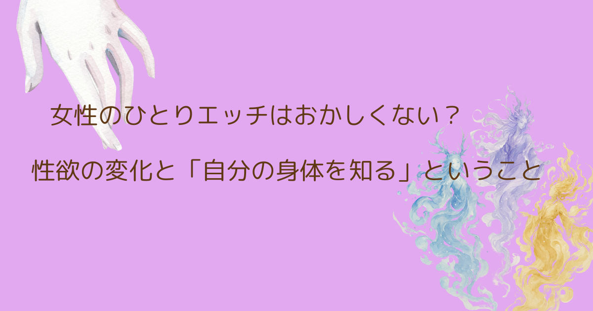 女性のひとりエッチはおかしくない
