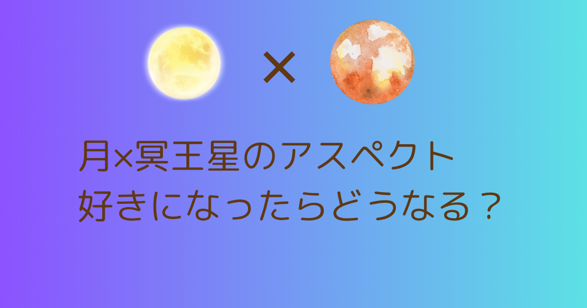 月と冥王星のアスペクト