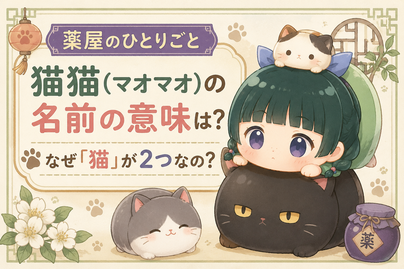 薬屋のひとりごと　まおまおの名前　猫2つ