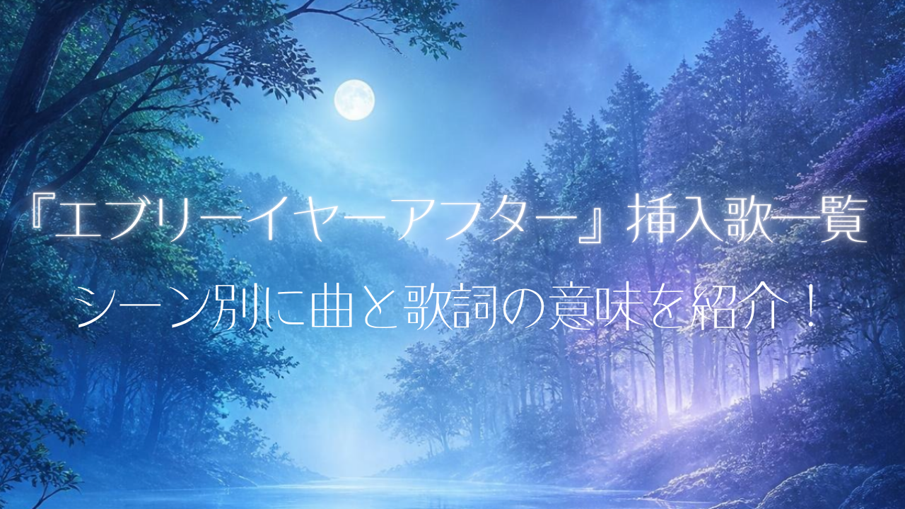 エブリーイヤーアフター挿入歌一覧