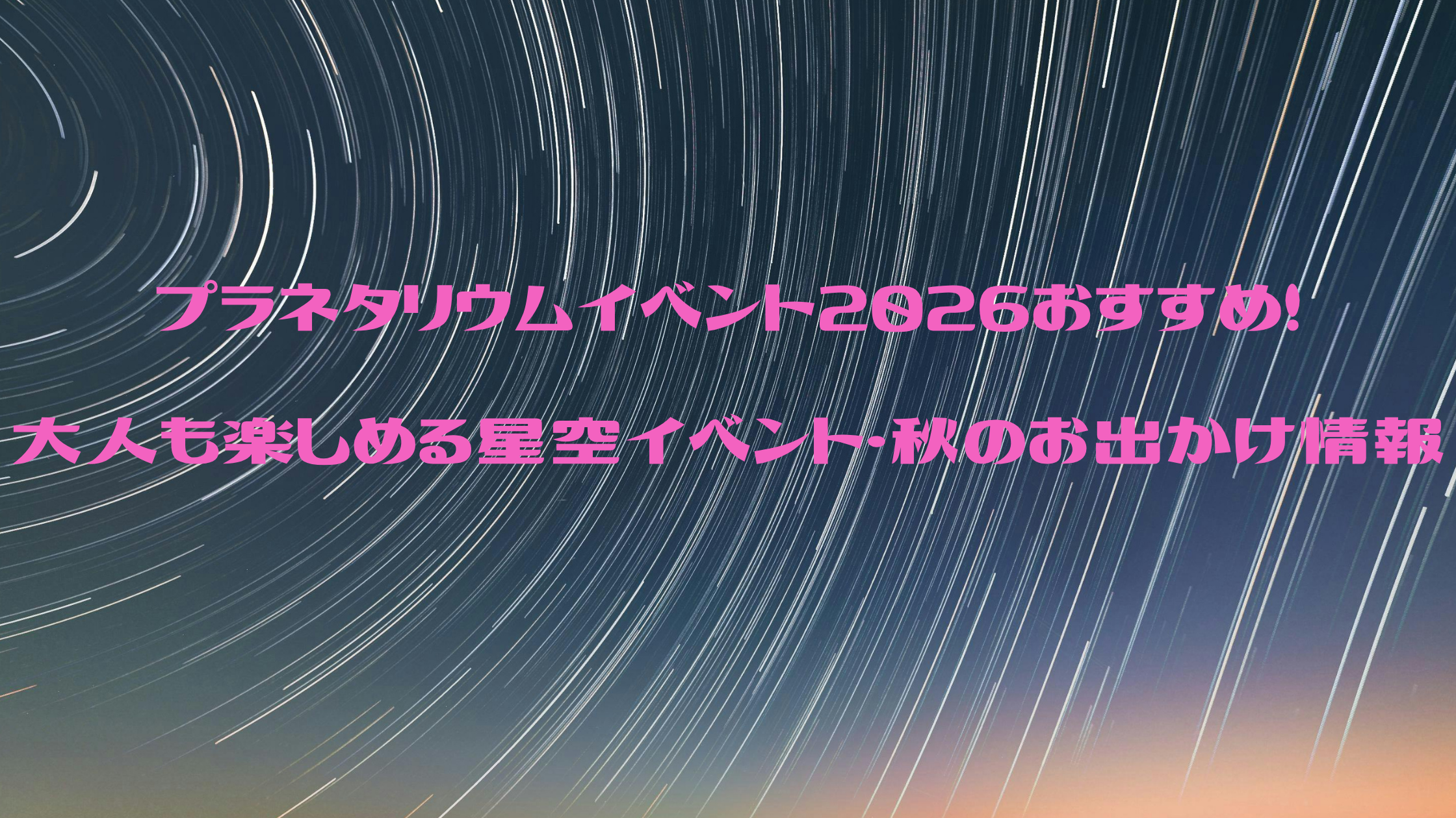 プラネタリウムイベント2026