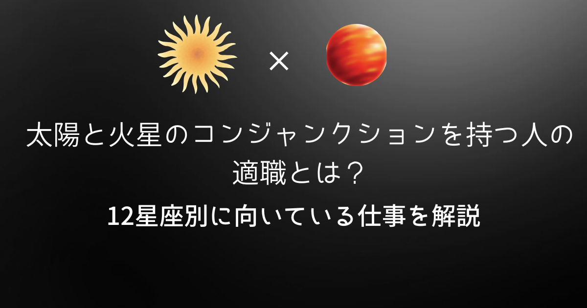 太陽と火星コンジャクションの人の適職とは