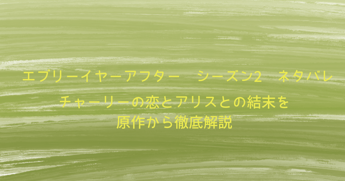 チャーリーの恋とアリスとの結末を原作から徹底解説