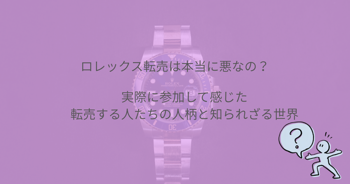 ロレックス転売　