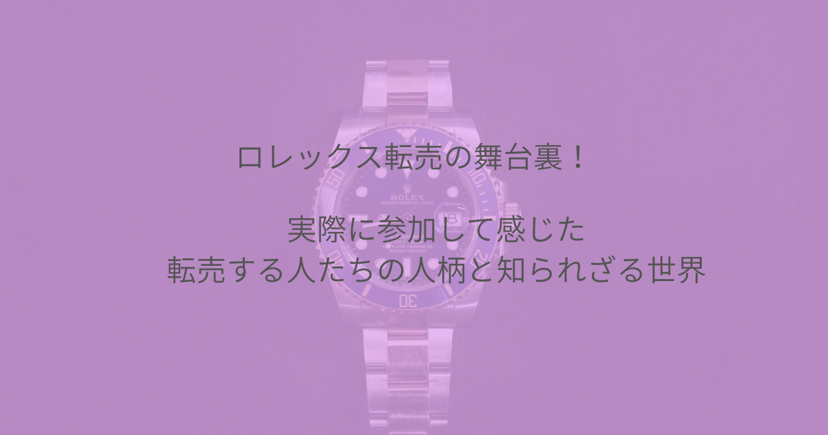 ロレックス転売の裏舞台