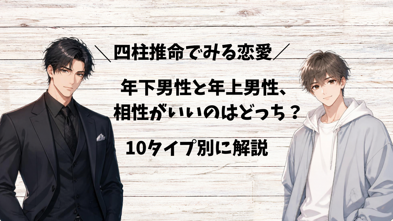 四柱推命でみる恋愛　年下男性と年上男性相性がいいのはどっち？