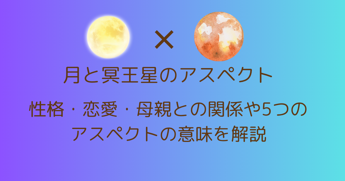 性格・恋愛・母親との関係や5つのアスペクトの意味を解説