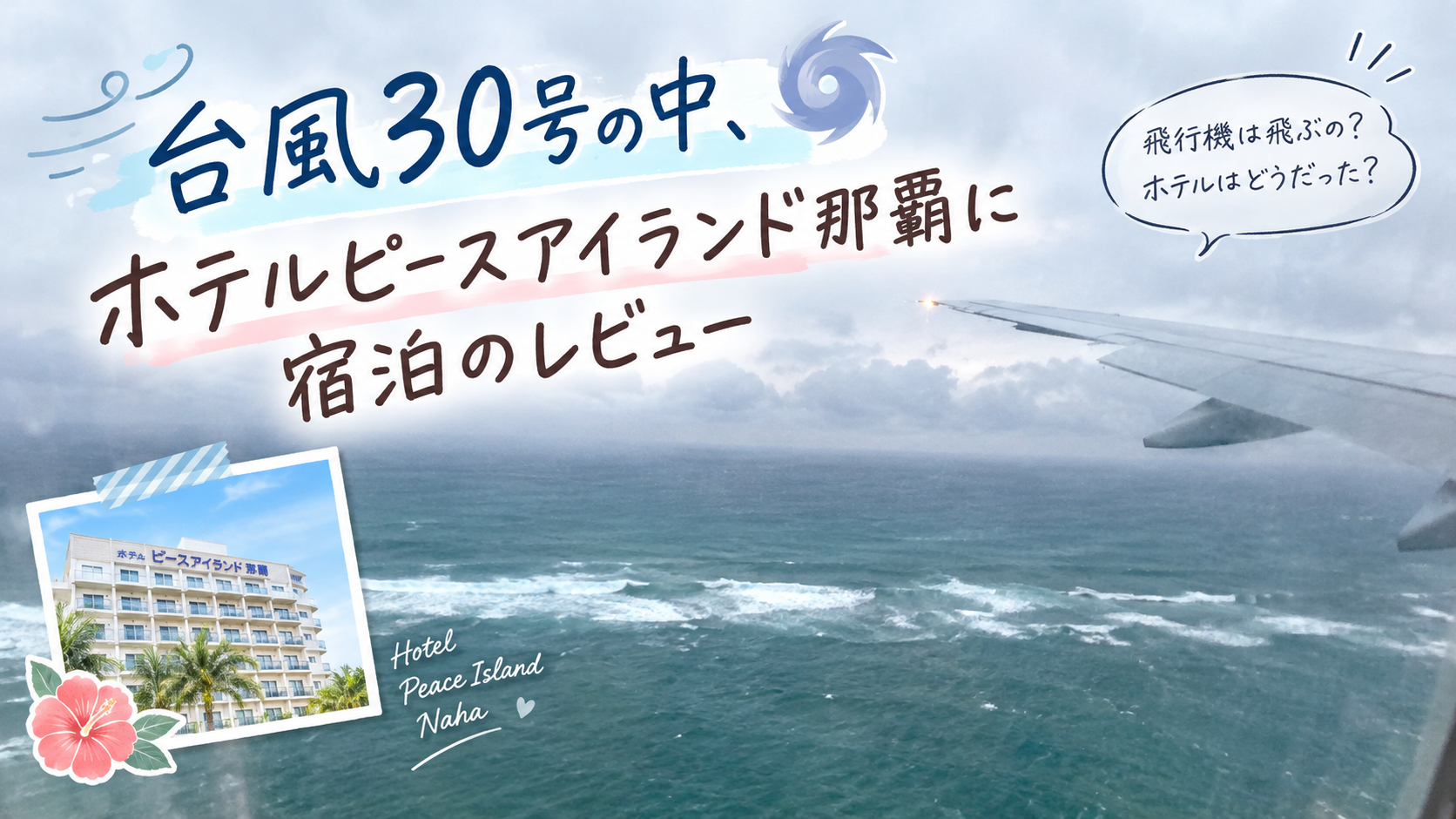 台風30号の中、ホテルピースアイランド那覇に宿泊レビュー