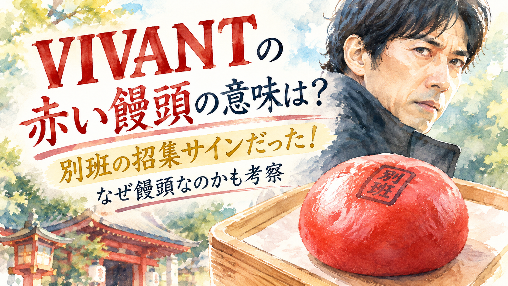 vivant赤い饅頭