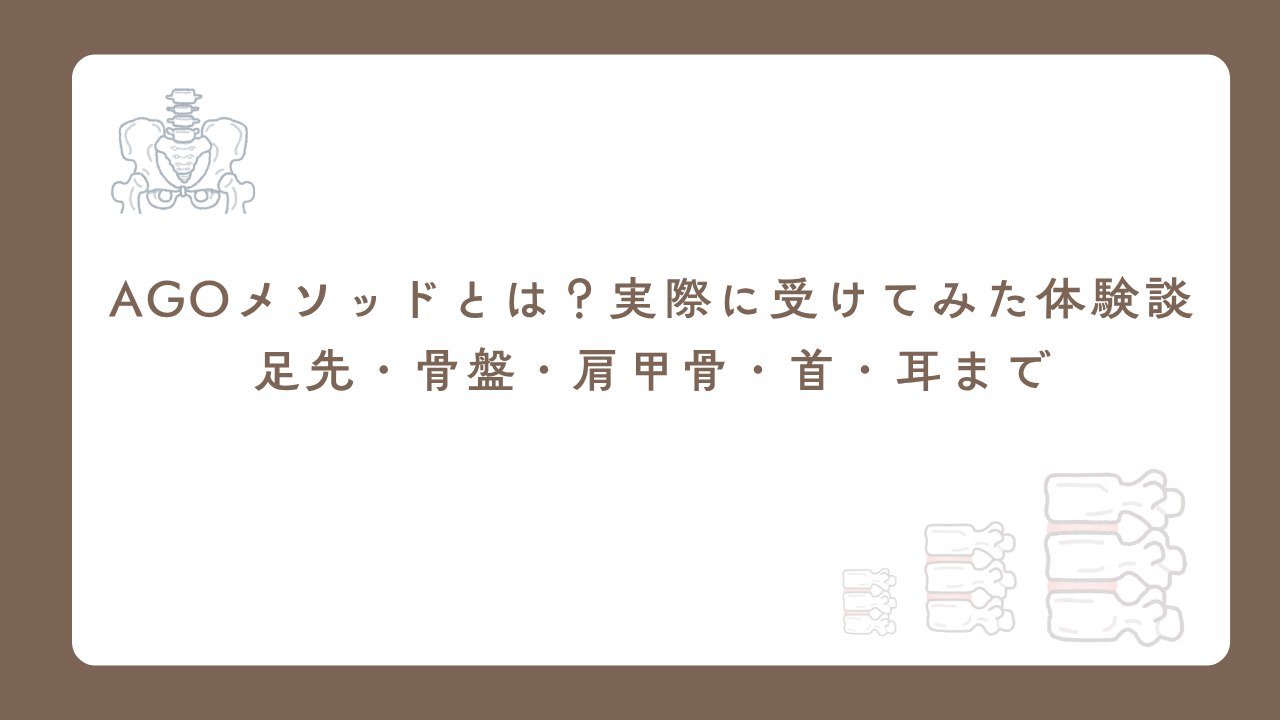 AGOメソッドとは？実際に受けてみた体験談｜足先・骨盤・肩甲骨・首・耳まで