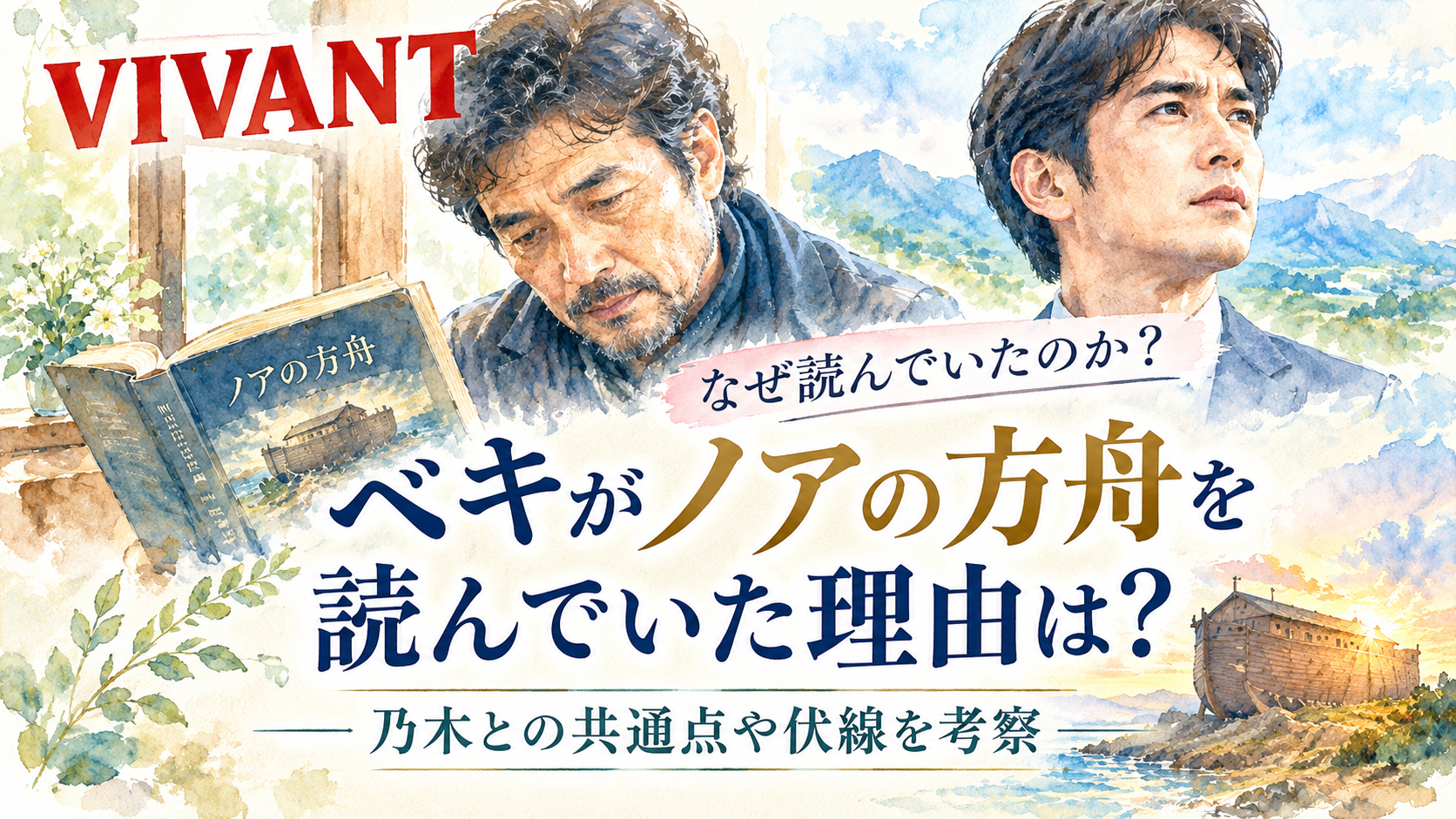 ベキがノアの方舟を読んでいた理由