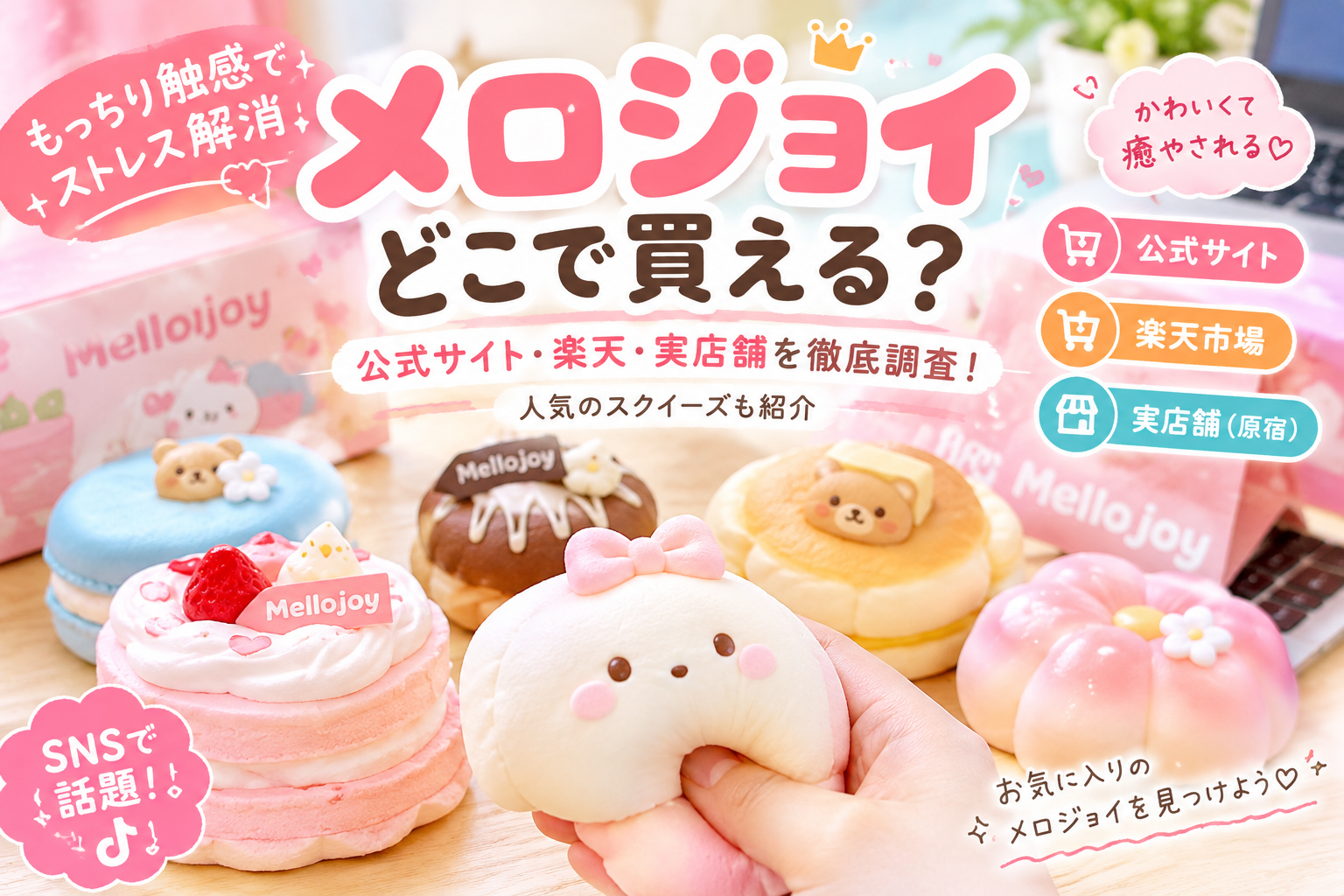 メロジョイどこで買える？